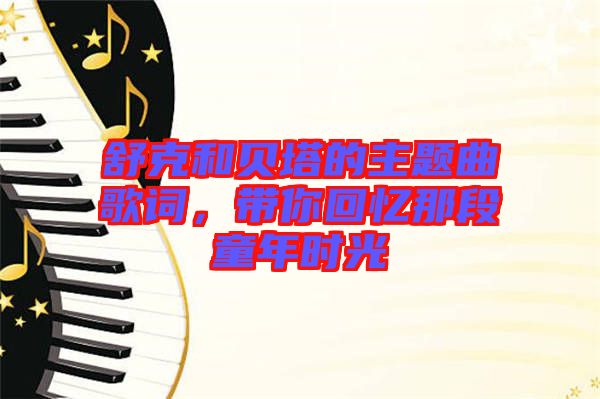 舒克和貝塔的主題曲歌詞，帶你回憶那段童年時(shí)光