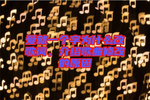 愛就一個字為什么改歌詞，介紹歌曲修改的原因