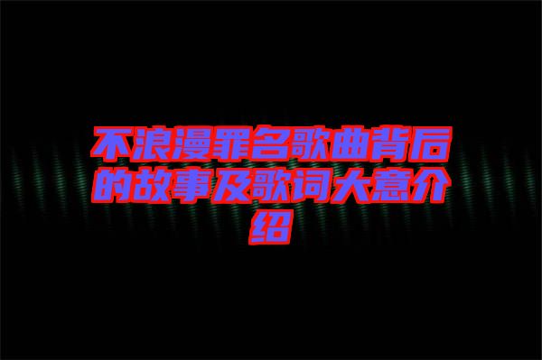 不浪漫罪名歌曲背后的故事及歌詞大意介紹