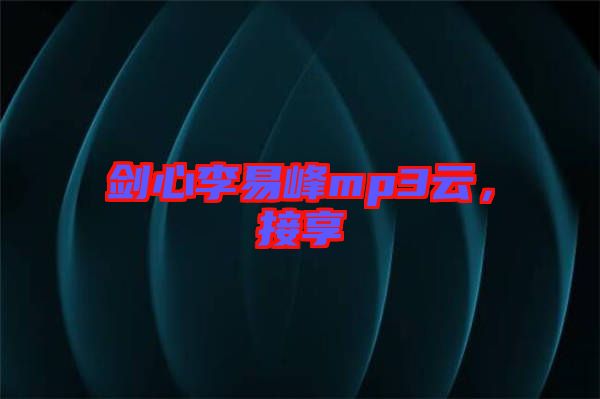 劍心李易峰mp3云，接享