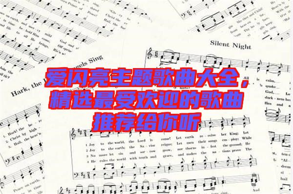 愛閃亮主題歌曲大全，精選最受歡迎的歌曲推薦給你聽