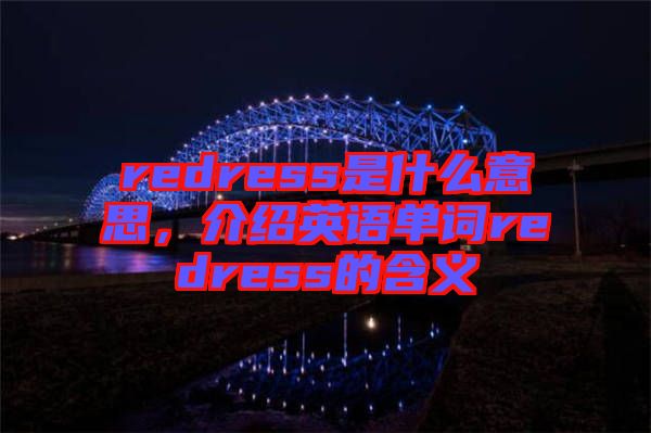 redress是什么意思，介紹英語單詞redress的含義