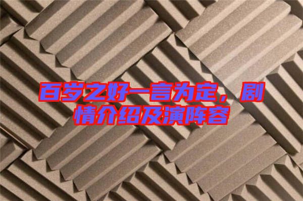 百歲之好一言為定，劇情介紹及演陣容