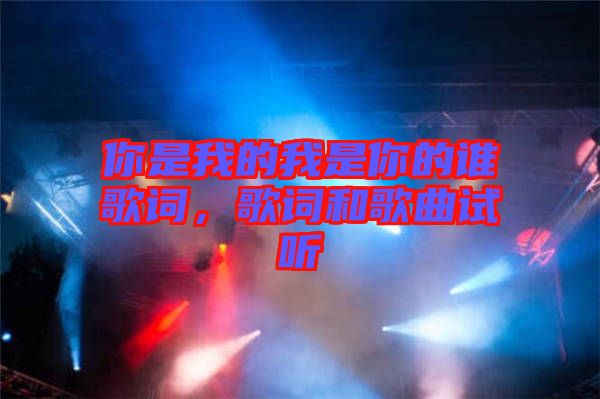 你是我的我是你的誰(shuí)歌詞，歌詞和歌曲試聽(tīng)