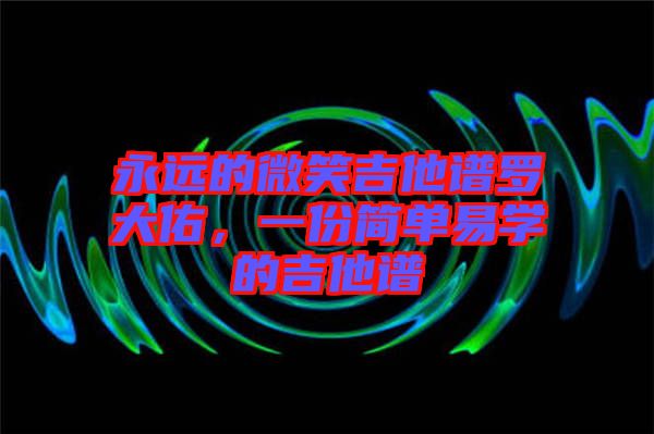 永遠的微笑吉他譜羅大佑，一份簡單易學的吉他譜