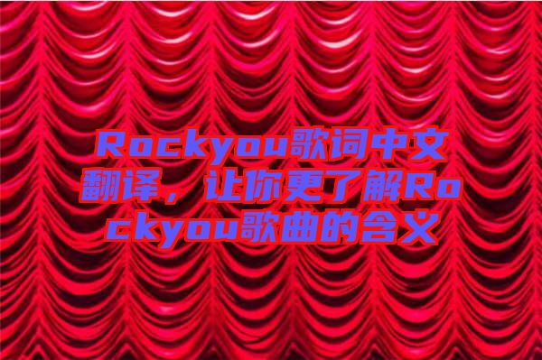 Rockyou歌詞中文翻譯，讓你更了解Rockyou歌曲的含義