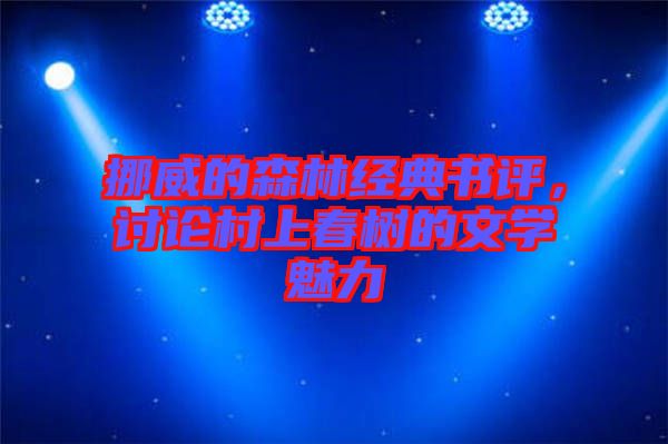 挪威的森林經(jīng)典書評(píng)，討論村上春樹的文學(xué)魅力