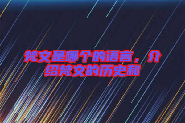 梵文是哪個(gè)的語言，介紹梵文的歷史和