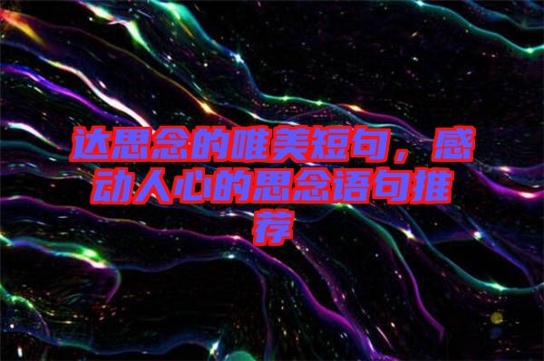 達(dá)思念的唯美短句，感動人心的思念語句推薦