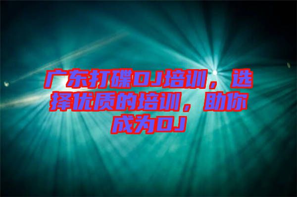 廣東打碟DJ培訓(xùn)，選擇優(yōu)質(zhì)的培訓(xùn)，助你成為DJ