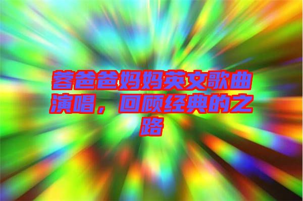 蓉爸爸媽媽英文歌曲演唱，回顧經典的之路