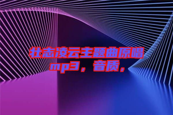 壯志凌云主題曲原唱mp3，音質，