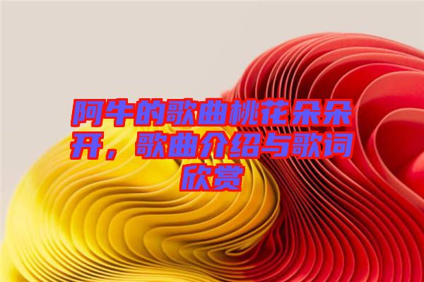 阿牛的歌曲桃花朵朵開，歌曲介紹與歌詞欣賞