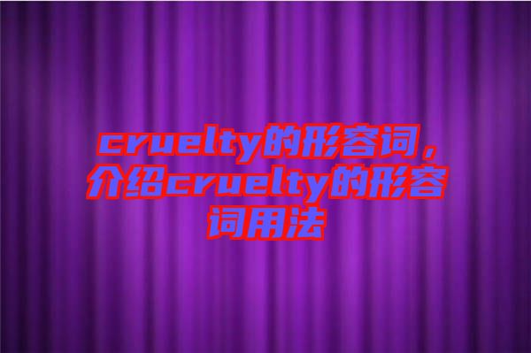 cruelty的形容詞，介紹cruelty的形容詞用法