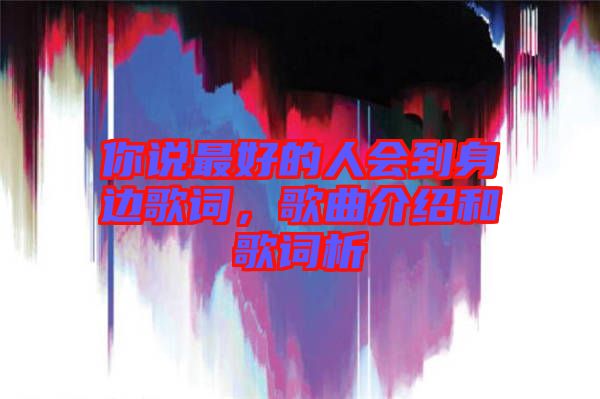 你說最好的人會到身邊歌詞，歌曲介紹和歌詞析