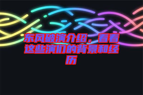 東風破演介紹，看看這些演們的背景和經(jīng)歷