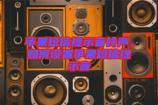 蘋果短信提示音鈴聲，如何設(shè)置蘋果短信提示音