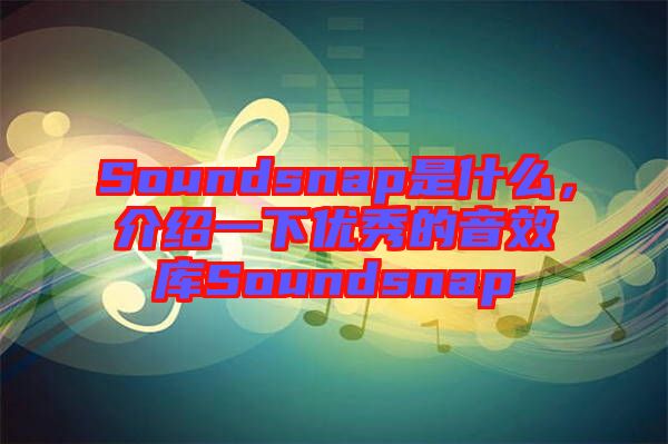 Soundsnap是什么，介紹一下優(yōu)秀的音效庫Soundsnap