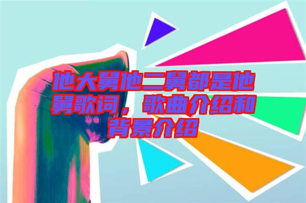 他大舅他二舅都是他舅歌詞，歌曲介紹和背景介紹