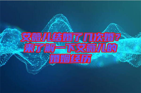 艾薇兒結(jié)婚了幾次婚？來(lái)了解一下艾薇兒的婚姻經(jīng)歷