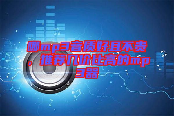 哪mp3音質(zhì)好且不貴，推薦幾價比高的mp3器