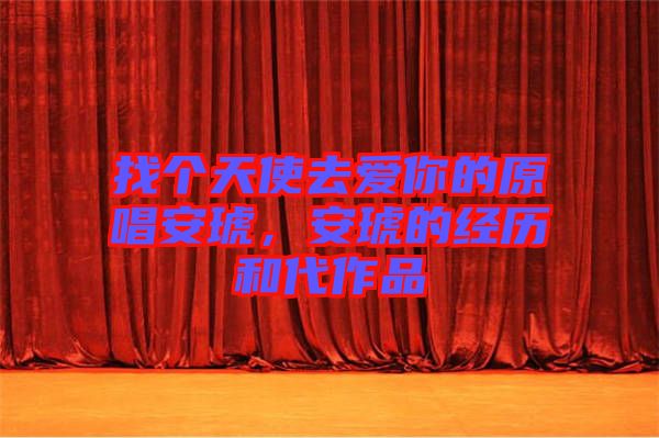 找個天使去愛你的原唱安琥，安琥的經(jīng)歷和代作品