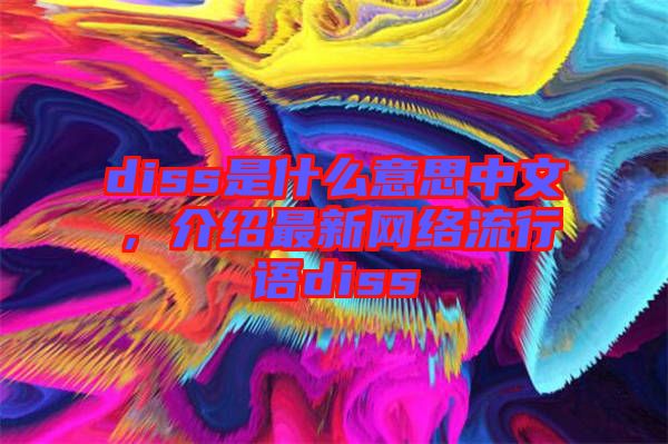 diss是什么意思中文，介紹最新網(wǎng)絡(luò)流行語diss