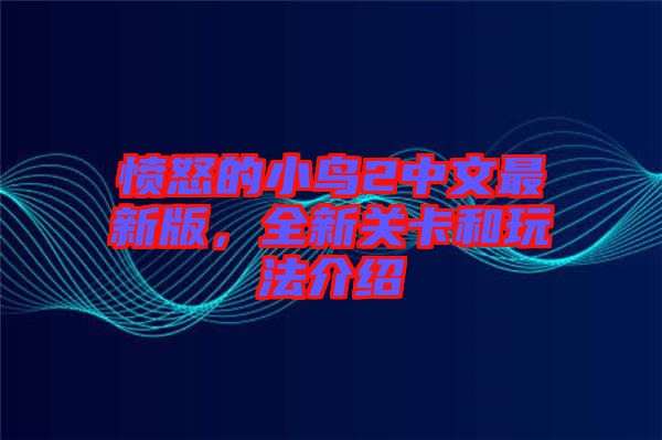 憤怒的小鳥2中文最新版，全新關(guān)卡和玩法介紹