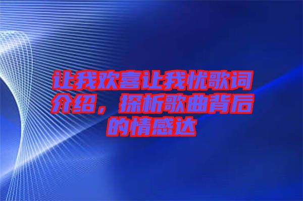 讓我歡喜讓我憂歌詞介紹，探析歌曲背后的情感達(dá)