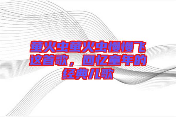 螢火蟲螢火蟲慢慢飛這首歌，回憶童年的經(jīng)典兒歌