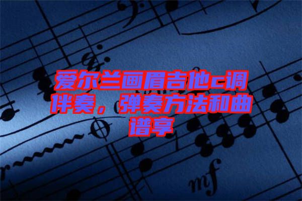 愛爾蘭畫眉吉他c調(diào)伴奏，彈奏方法和曲譜享