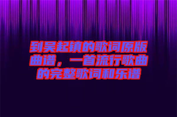 到吳起鎮(zhèn)的歌詞原版曲譜，一首流行歌曲的完整歌詞和樂譜