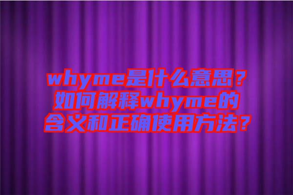 whyme是什么意思？如何解釋whyme的含義和正確使用方法？