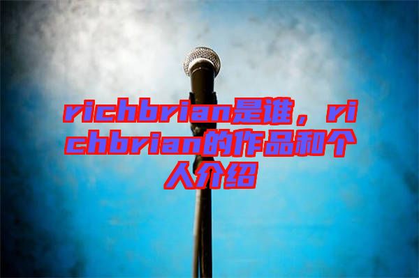 richbrian是誰，richbrian的作品和個(gè)人介紹