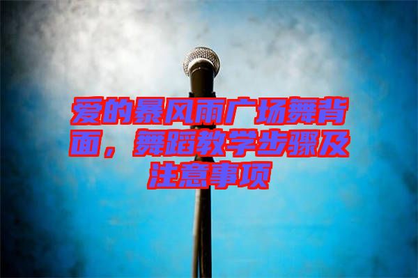 愛的暴風(fēng)雨廣場舞背面，舞蹈教學(xué)步驟及注意事項(xiàng)