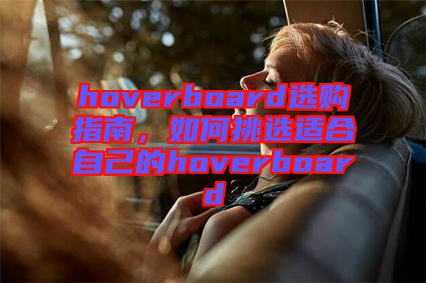 hoverboard選購(gòu)指南，如何挑選適合自己的hoverboard