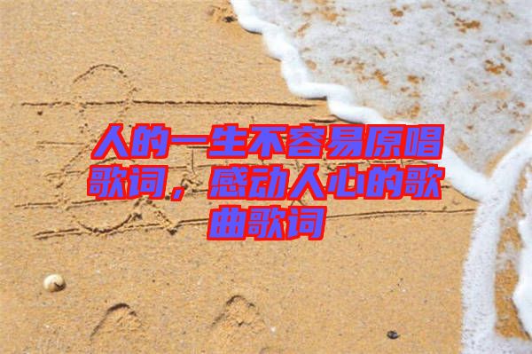 人的一生不容易原唱歌詞，感動人心的歌曲歌詞