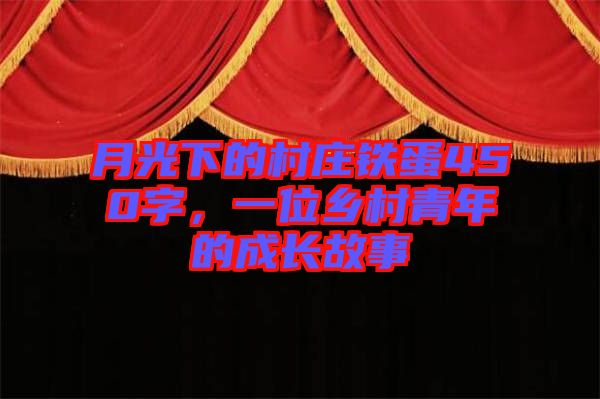 月光下的村莊鐵蛋450字，一位鄉(xiāng)村青年的成長(zhǎng)故事