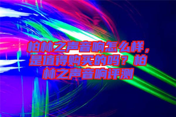 柏林之聲音響怎么樣，是值得購買的嗎？柏林之聲音響評測