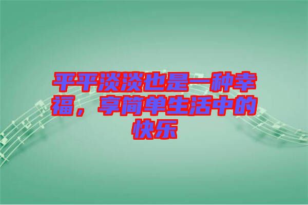 平平淡淡也是一種幸福，享簡單生活中的快樂