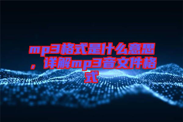 mp3格式是什么意思，詳解mp3音文件格式