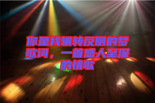 你是我輾轉(zhuǎn)反側(cè)的夢歌詞，一首感人至深的情歌