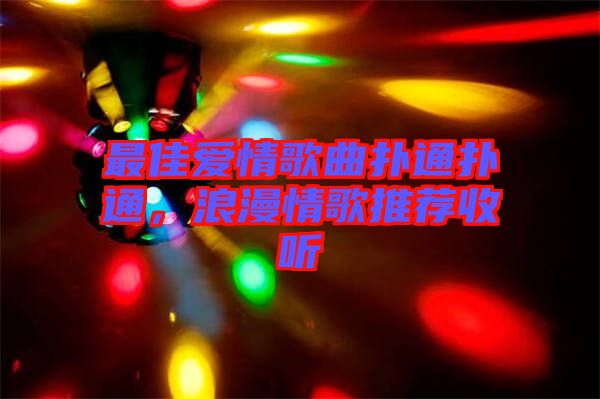 最佳愛(ài)情歌曲撲通撲通，浪漫情歌推薦收聽(tīng)