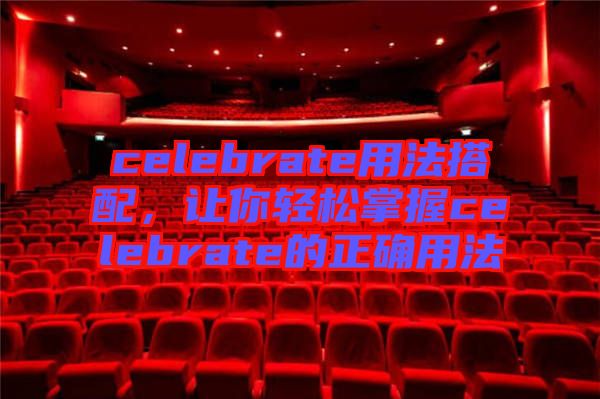 celebrate用法搭配，讓你輕松掌握celebrate的正確用法