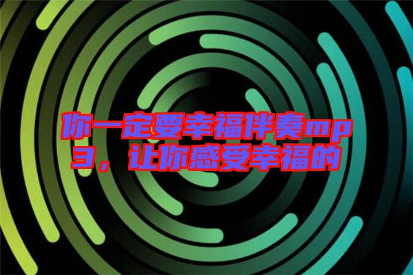 你一定要幸福伴奏mp3，讓你感受幸福的