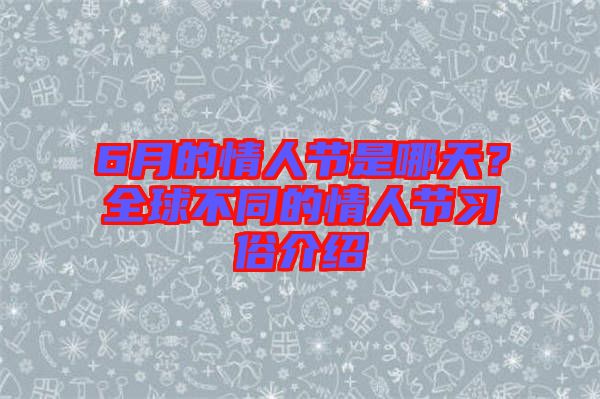 6月的情人節(jié)是哪天？全球不同的情人節(jié)習俗介紹