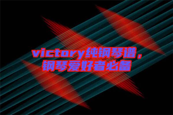 victory純鋼琴譜，鋼琴愛好者必備