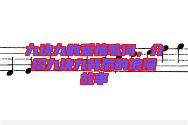 九塊九的愛情歌詞，介紹九塊九背后的浪漫故事