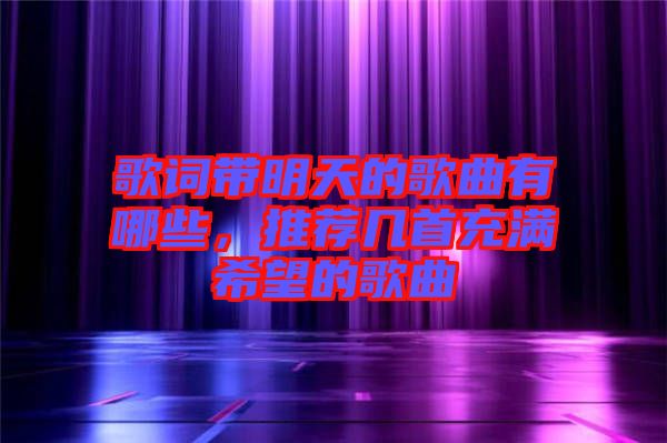 歌詞帶明天的歌曲有哪些，推薦幾首充滿希望的歌曲