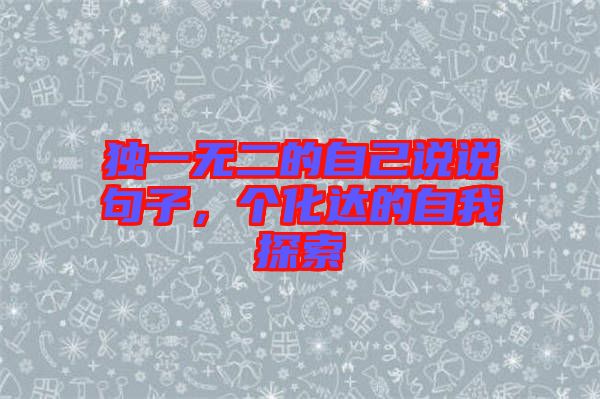 獨(dú)一無(wú)二的自己說(shuō)說(shuō)句子，個(gè)化達(dá)的自我探索